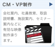 CM・VP制作