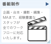 番組制作