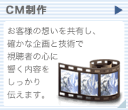 CM制作